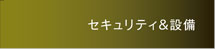 マンションのセキュリティー体制