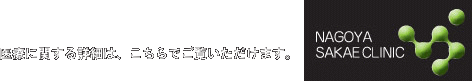 医療に関する情報は、こちらから